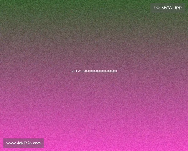 以FIFA23世界杯十次模拟结果的全景赛果与冠军走势分析